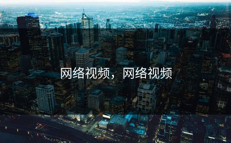 网络视频，网络视频