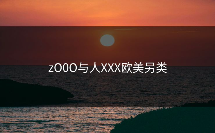 zO0O与人XXX欧美另类
